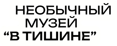 необычный музей «В тишине»