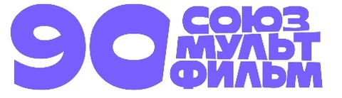 Союзмультфильм лого